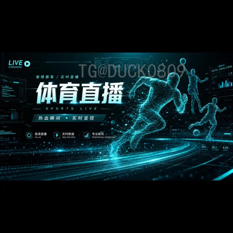 今日赛事2026世界杯视频直播全指南：如何观看精彩对决
